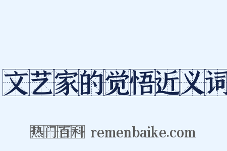 文艺家的觉悟近义词是什么意思的图片